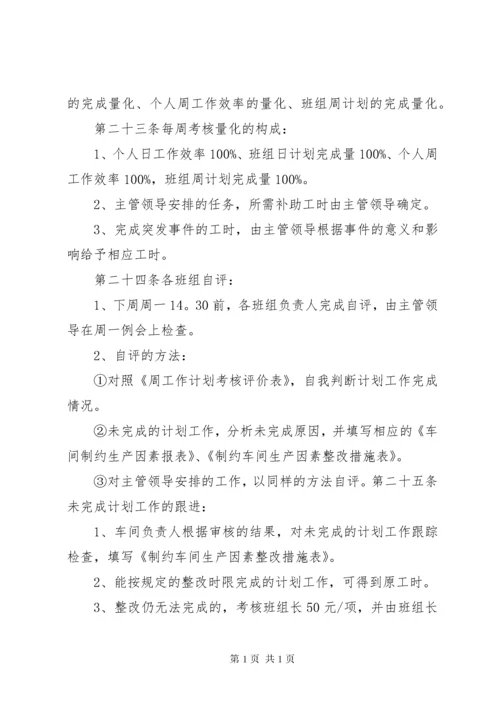 周计划考核管理办法5篇范文.docx