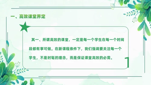 小清新绿色简约构建高效课堂教育课件PPT模板