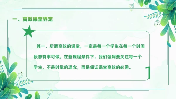 小清新绿色简约构建高效课堂教育课件PPT模板