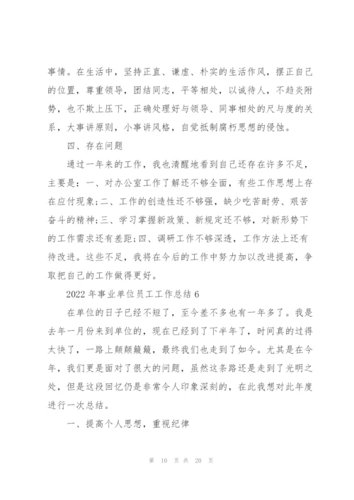 2022年事业单位员工工作总结10篇.docx