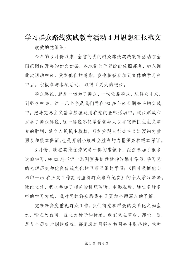 学习群众路线实践教育活动4月思想汇报范文.docx