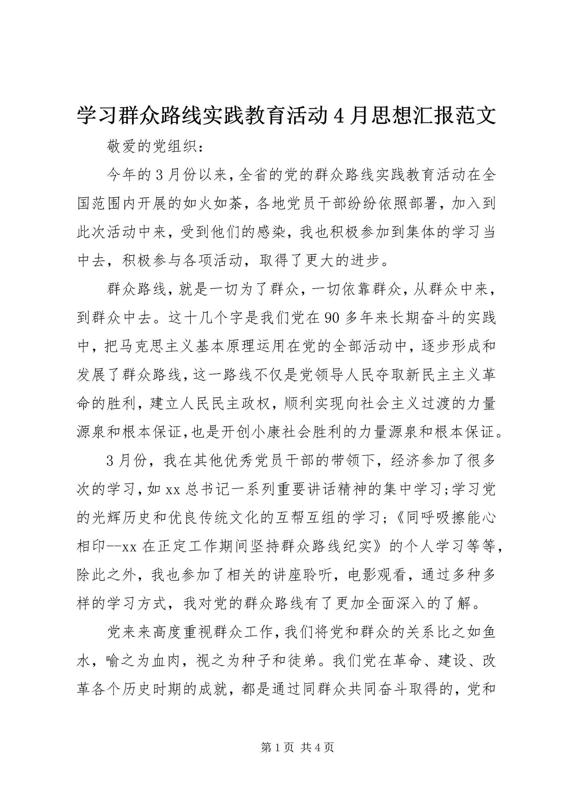 学习群众路线实践教育活动4月思想汇报范文.docx