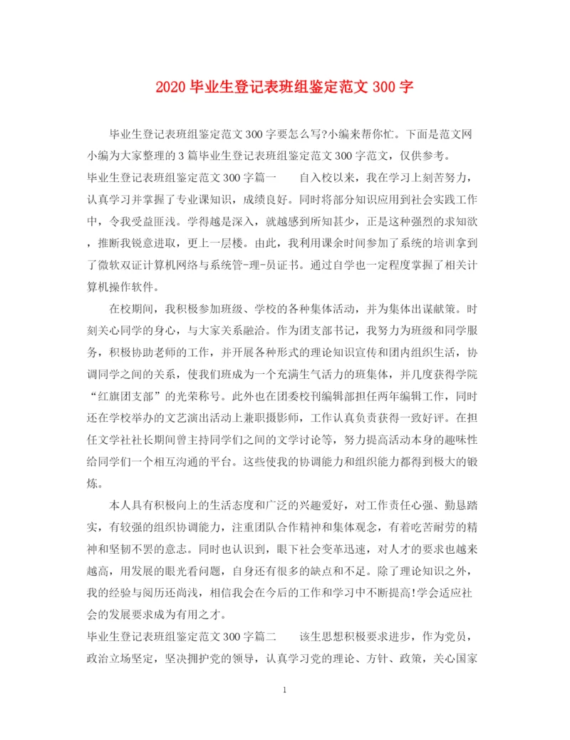 精编之毕业生登记表班组鉴定范文300字.docx