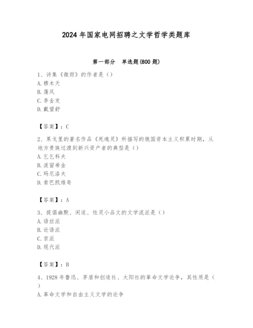 2024年国家电网招聘之文学哲学类题库（达标题）.docx