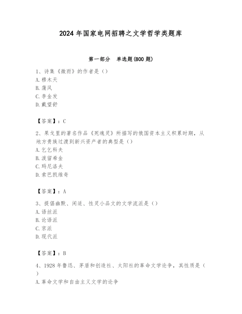 2024年国家电网招聘之文学哲学类题库（达标题）.docx