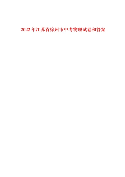 2022年江苏省徐州市中考物理试卷和答案