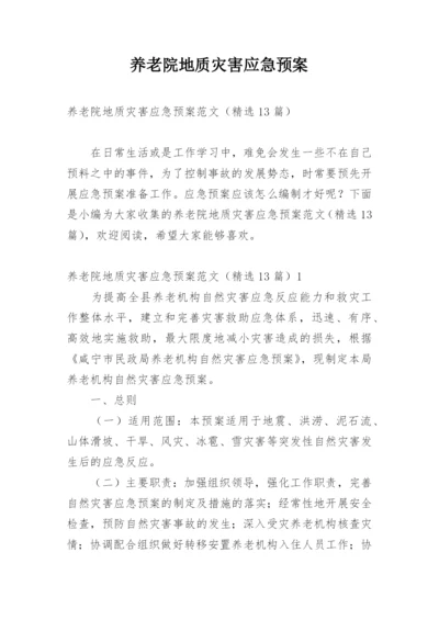 养老院地质灾害应急预案.docx