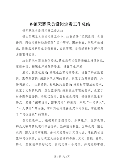 乡镇无职党员设岗定责工作总结.docx