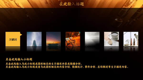 我是演讲家金话筒通用PPT模板