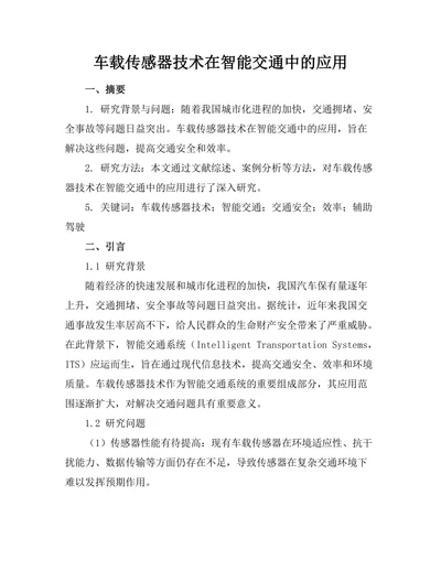 车载传感器技术在智能交通中的应用