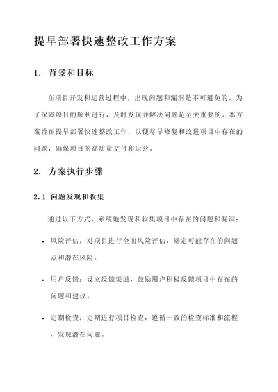 提早部署快速整改工作方案