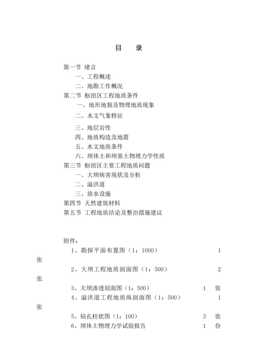 病害水库枢纽整治工程地质勘察报告.docx