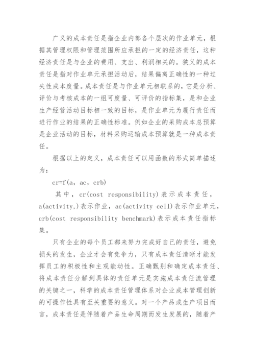 作业成本法与责任成本管理的论文.docx