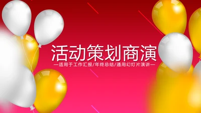 红色活动营销方案销售策划动态PPT模板