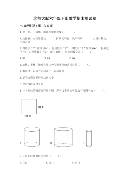 北师大版六年级下册数学期末测试卷含答案（新）.docx