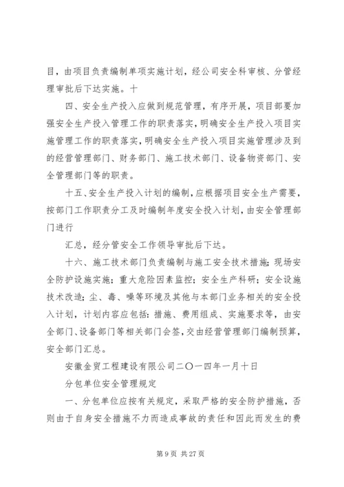 企业保证安全生产投入的管理办法精编.docx