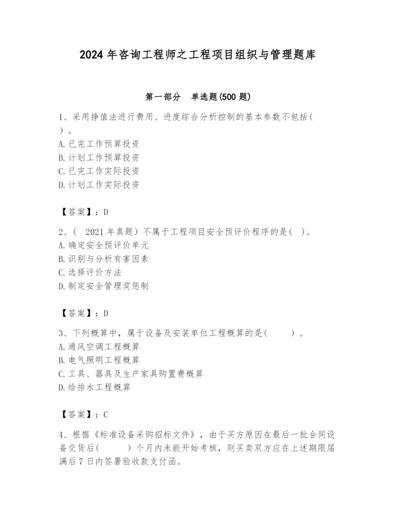 2024年咨询工程师之工程项目组织与管理题库精品【夺冠】.docx