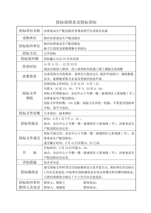 配送股份公司管理系统平台采购及实施招标文件模板.docx
