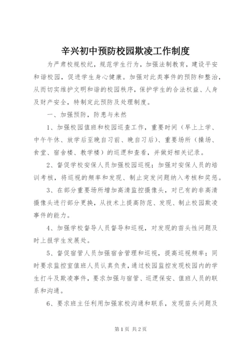 辛兴初中预防校园欺凌工作制度.docx