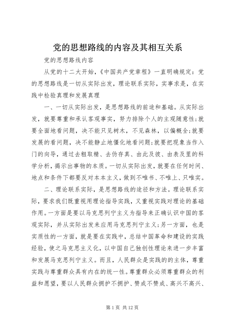 党的思想路线的内容及其相互关系.docx