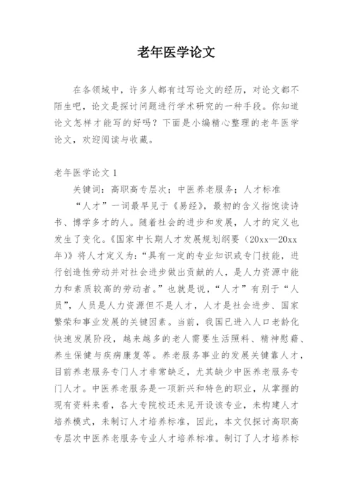 老年医学论文精编.docx