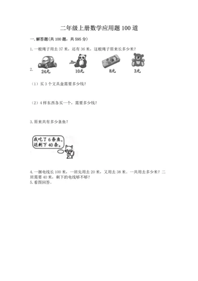 二年级上册数学应用题100道【模拟题】.docx