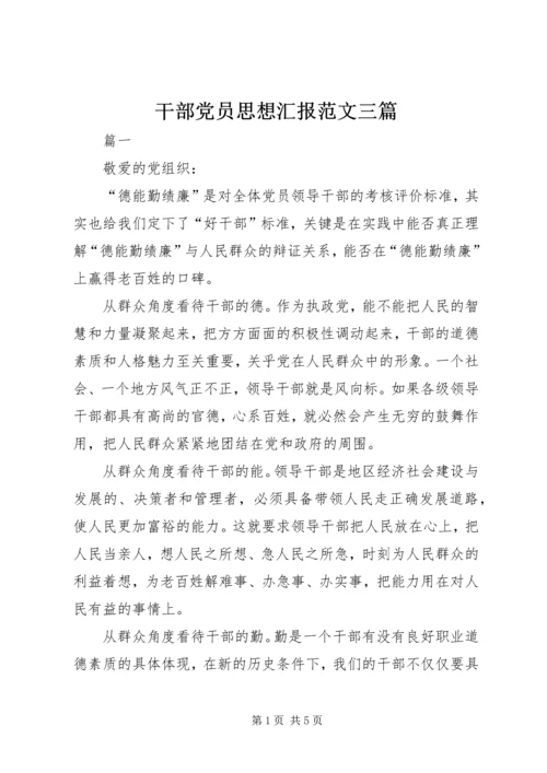 干部党员思想汇报范文三篇.docx