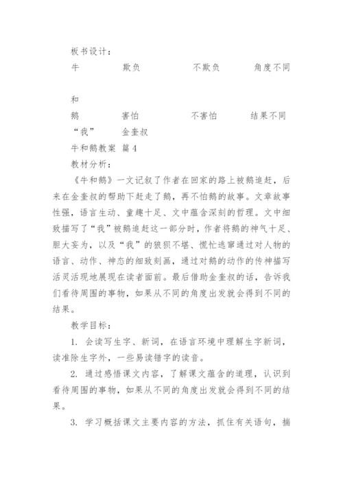 牛和鹅教案.docx