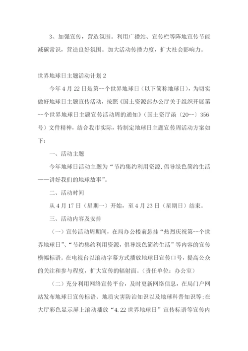 世界地球日主题活动计划.docx