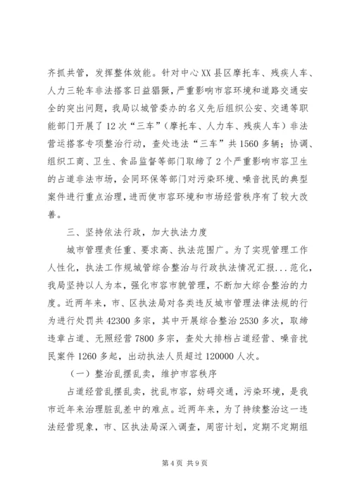 城管综合整治与行政执法情况汇报 (2).docx
