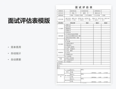 面试评估表模版