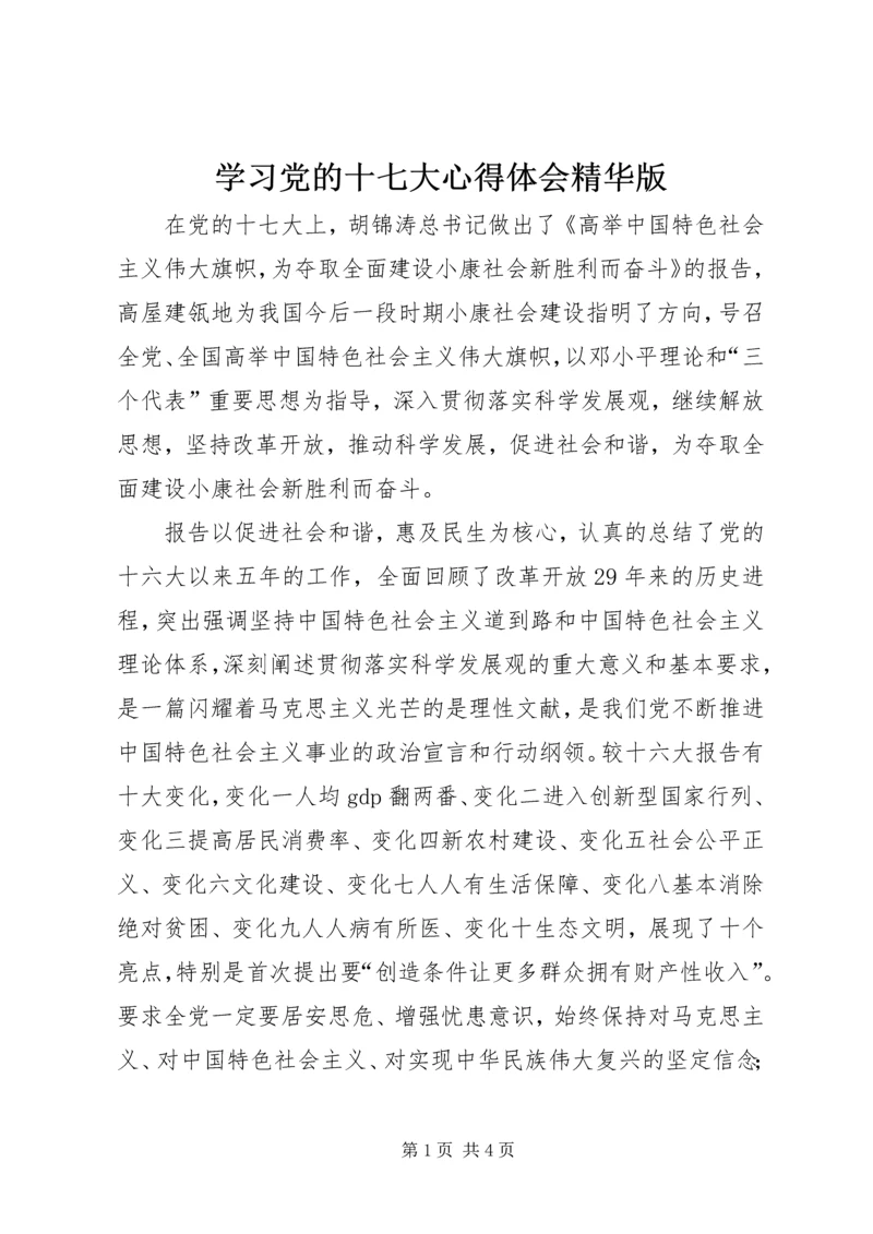 学习党的十七大心得体会精华版 (6).docx