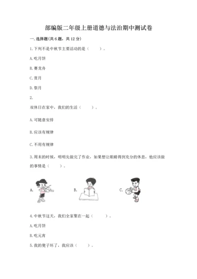 部编版二年级上册道德与法治期中测试卷含答案【综合题】.docx