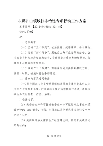 非煤矿山领域打非治违专项行动工作方案.docx