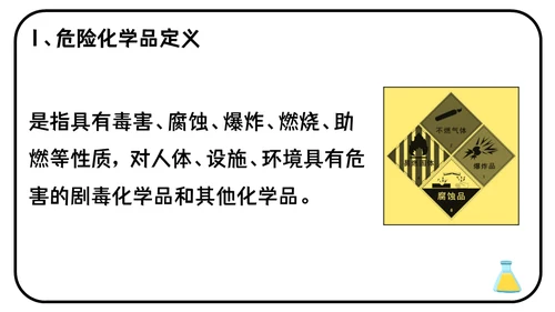 危险化学品安全管理培训危化品通用PPT课件