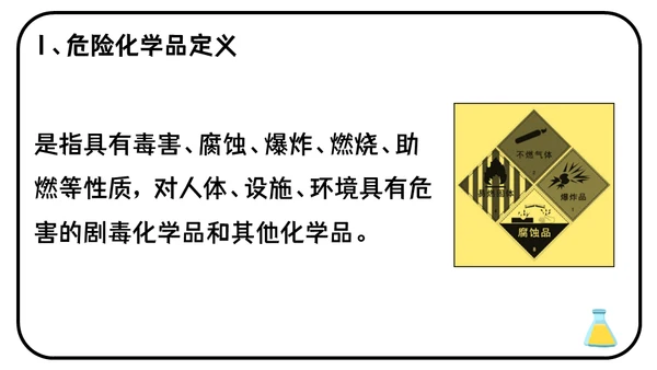 危险化学品安全管理培训危化品通用PPT课件