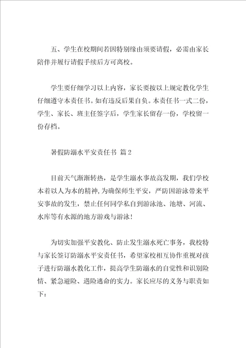 暑假防溺水安全责任书