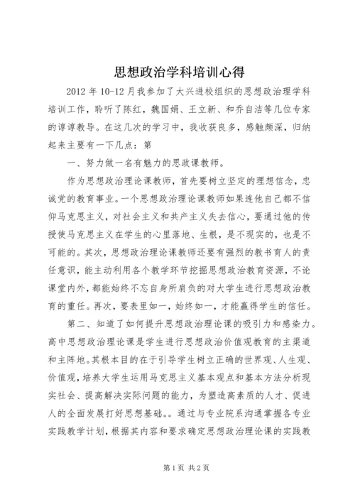 思想政治学科培训心得.docx