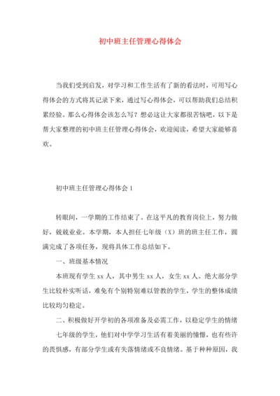 初中班主任管理心得体会.docx