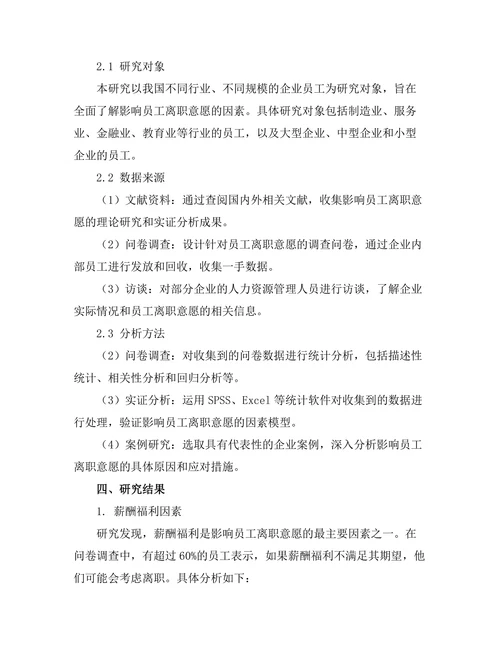 影响员工离职意愿的因素分析