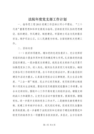 法院年度党支部工作计划.docx