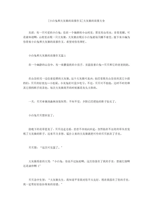 小白兔和大灰狼的故事作文大灰狼的故事大全