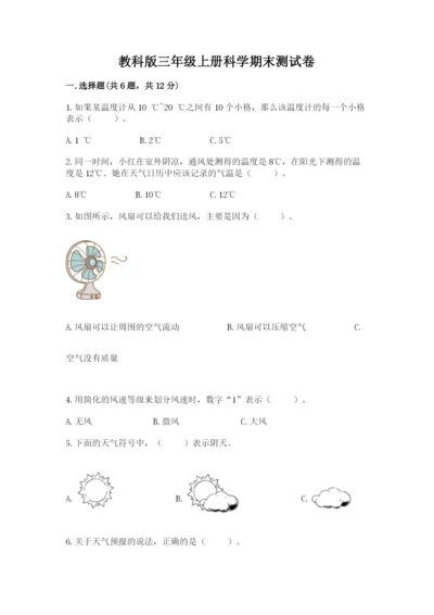 教科版三年级上册科学期末测试卷精品（巩固）.docx