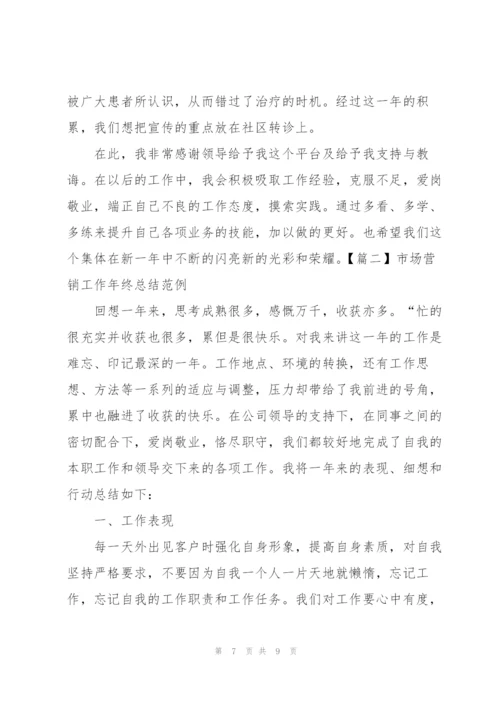 市场营销工作年终总结范例.docx