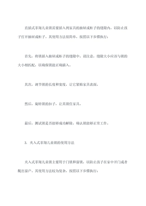 菲翔儿童锁的使用方法