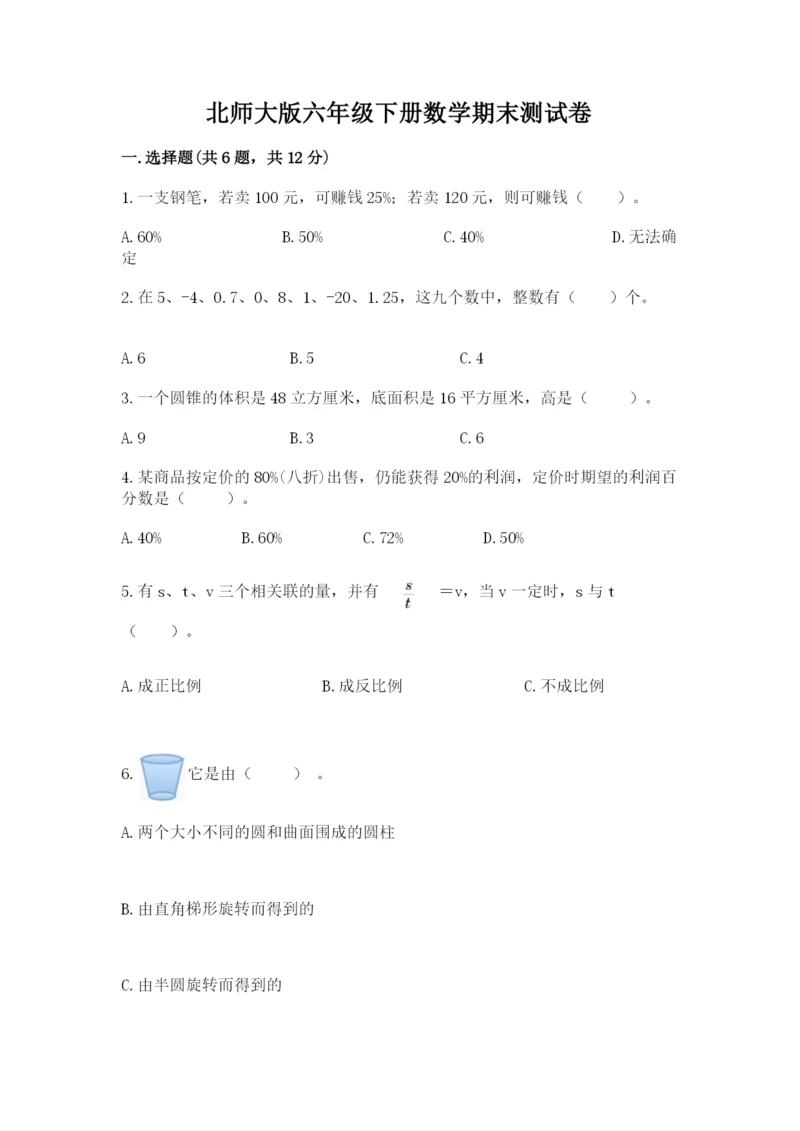 北师大版六年级下册数学期末测试卷及参考答案（满分必刷）.docx