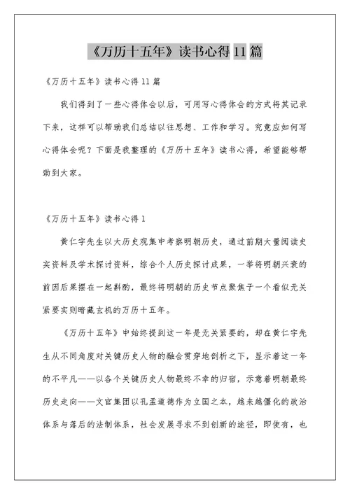 《万历十五年》读书心得11篇例文