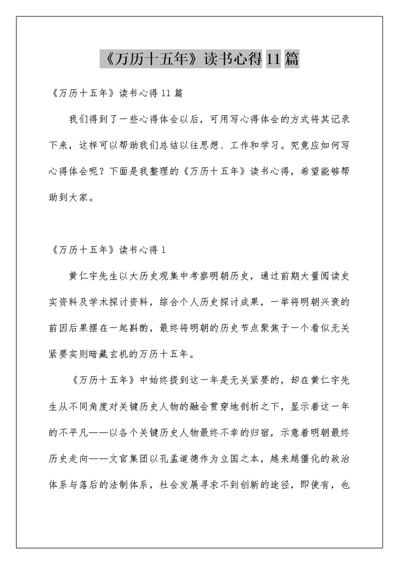 《万历十五年》读书心得11篇例文