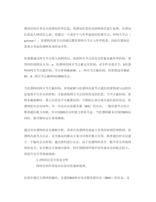 【精编】《安全管理论文》之物联网网络架构及安全性.docx