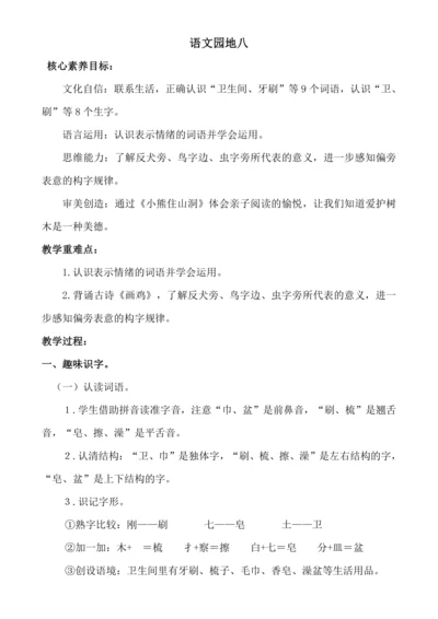 【新课标】语文园地八 教案